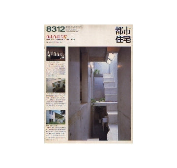 都市住宅　1983年12月号　住宅作品5題