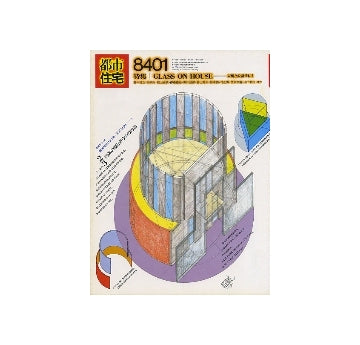都市住宅　1984年01月号　特集　GLASS ON HOUSE