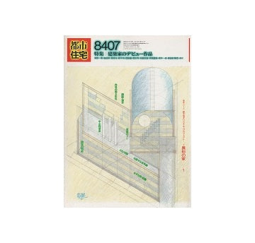 都市住宅　1984年07月号