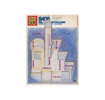 都市住宅　1984年08月号　日本の都市デザインの現在