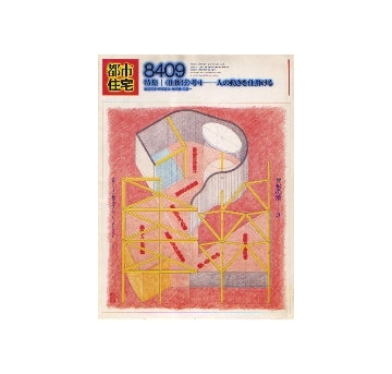 都市住宅　1984年09月号　仕掛け考・1