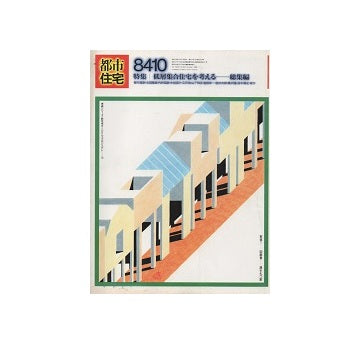 都市住宅　1984年10月号