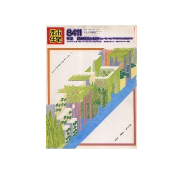 都市住宅　1984年11月号　都市環境と水辺