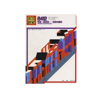 都市住宅　1984年12月号　鈴木恂　住居の構想