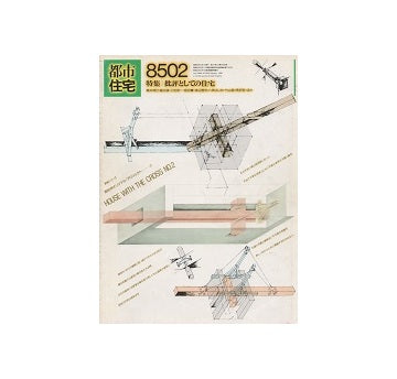 都市住宅　1985年02月号
