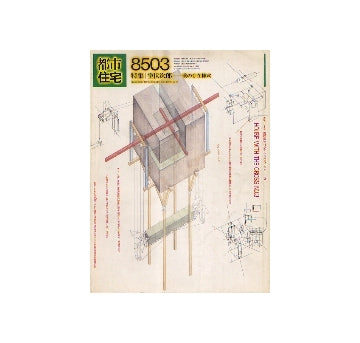 都市住宅　1985年03月号　特集　室伏次郎