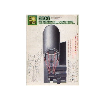 都市住宅　1985年06月号　日仏共同コンペ