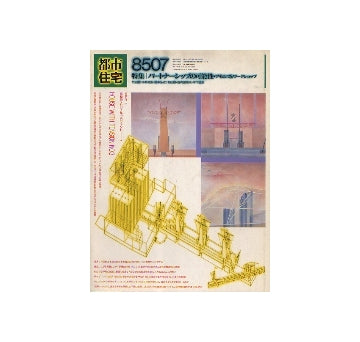都市住宅　1985年07月号　パートナーシップの可能性・アモルフ&ワークショップ