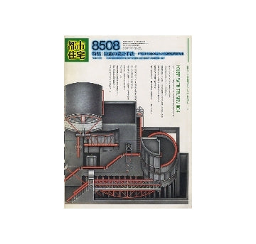 都市住宅　1985年08月号　街並の設計手法　戸建住宅地の場合・宮脇檀建築研究室