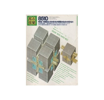 都市住宅　1985年10月号