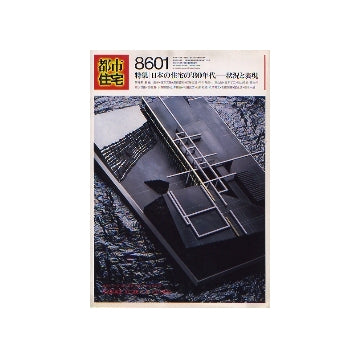 都市住宅　1986年01月号　日本の住宅の80年代　状況と表現