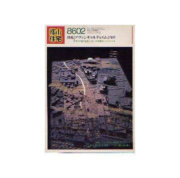 都市住宅　1986年02月号 アヴァンギャルディズムと今日