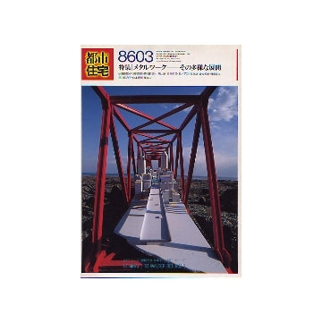 都市住宅　1986年03月号 メタルワーク　その多様な展開