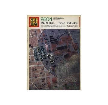 都市住宅　1986年04月号　旅に学ぶ
