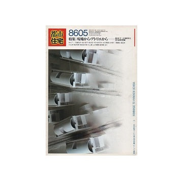 都市住宅　1986年05月号