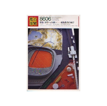 都市住宅　1986年06月号　留学への誘い　建築教育の彼岸