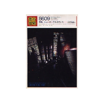 都市住宅　1986年09月号　ニューヨーク・ルネサンス