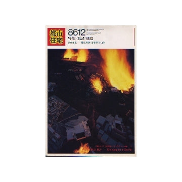 都市住宅　1986年12月号　「仮設」感覚