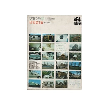 都市住宅　1971年09臨時増刊　住宅第1集　現代住宅ABC