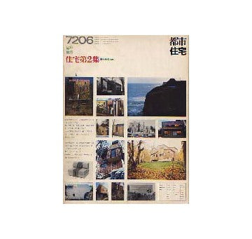 都市住宅　1972年06月臨時増刊　住宅第2集　現代住宅ABC