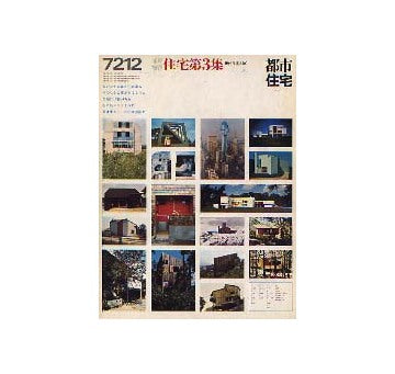 都市住宅　1972年12月臨時増刊　住宅第3集　現代住宅ABC