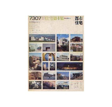 都市住宅　1973年07月臨時増刊　住宅第4集　現代住宅ABC