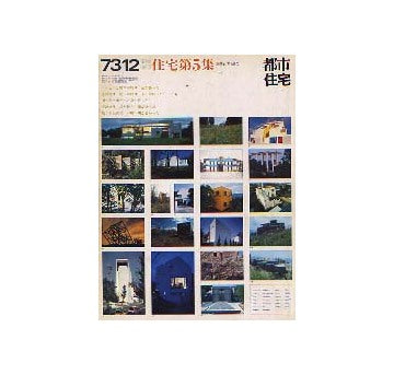 都市住宅　1973年12月臨時増刊　住宅第5集　現代住宅ABC