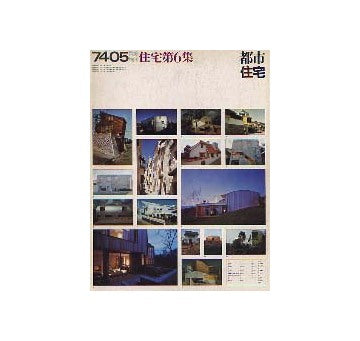 都市住宅　1974年05月臨時増刊　住宅第6集