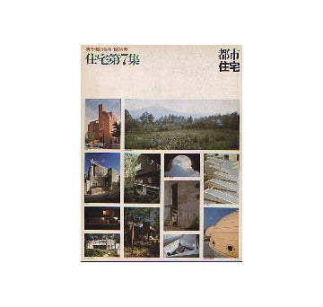 都市住宅別冊　1974年秋　住宅第7集