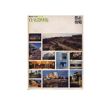 都市住宅別冊　1975年春　住宅第9集