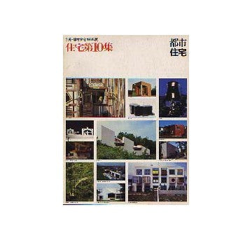 都市住宅別冊　1975年夏　住宅第10集