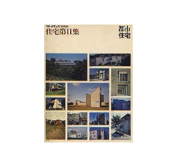 都市住宅別冊　1975年秋　住宅第11集
