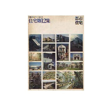 都市住宅別冊　1976年冬　住宅第12集