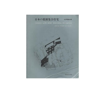 都市住宅別冊　日本の低層集合住宅