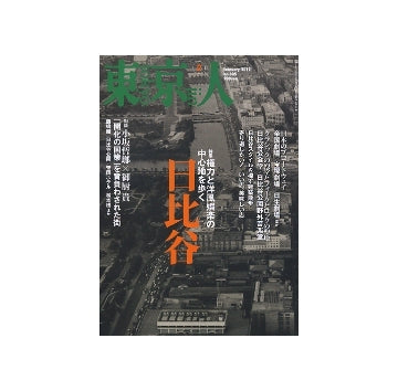 東京人　2012年02月号　日比谷　権力と洋風娯楽の中心地を歩く