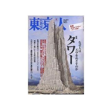 東京人　2012年05月号　タワー