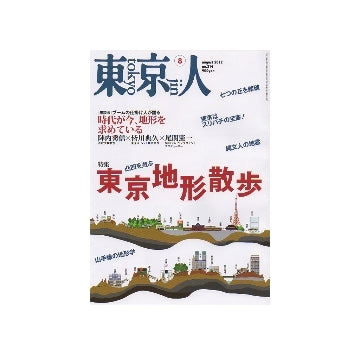 東京人　2012年08月号　凸凹を遊ぶ東京地形散歩