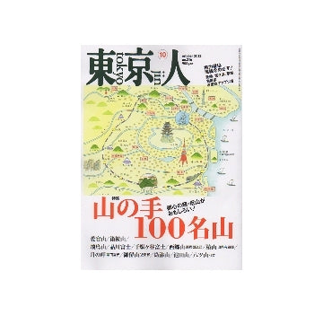 東京人　2012年10月号　山の手100名山