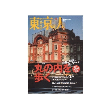 東京人　2012年11月号　丸の内を歩く