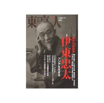 東京人　2012年12月号　異形の建築家　伊東忠太