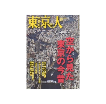 東京人　空から見た東京の今昔