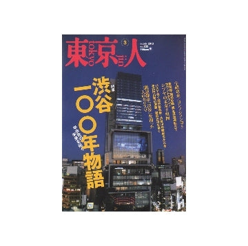 東京人　2013年03月号　渋谷100年物語