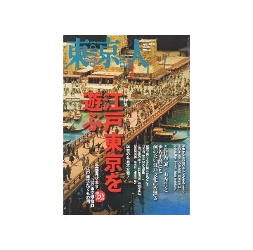 東京人　2013年04月号　江戸東京を遊ぶ
