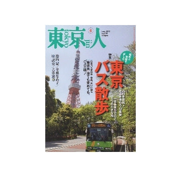 東京人　2013年06月号　地形と車窓を楽しむ東京バス散歩