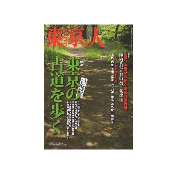 東京人2013年08月号　東京の古道を歩く
