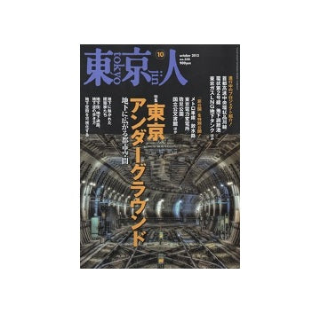 東京人　2013年10月号　東京アンダーグラウンド
