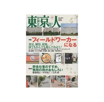 東京人　2014年05月号　フィールドワーカーになる