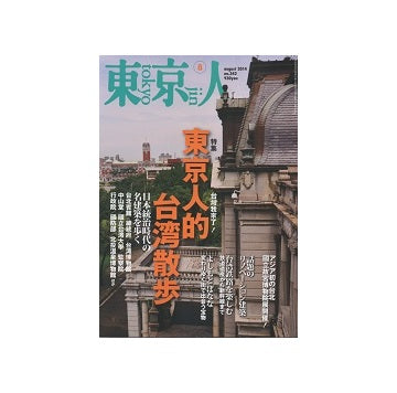 東京人　2014年08月号　東京人的台湾散歩