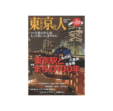 東京人　2015年01月号　東京駅とまちの100年