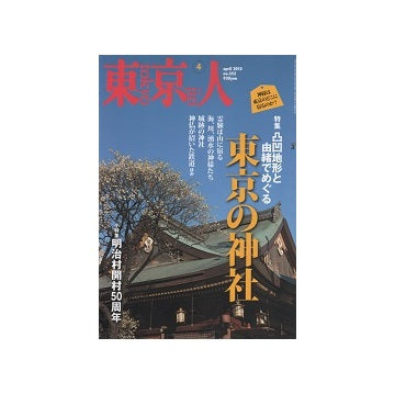 東京人　2015年04月号　東京の神社